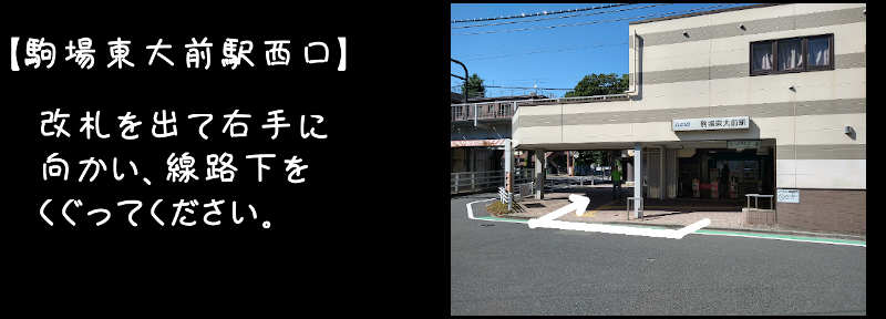 カイロプラクティックこまばへの駒場東大前駅からの道順を紹介する画像1