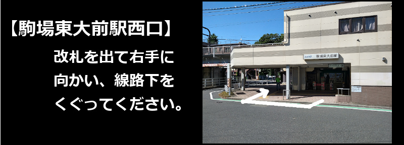カイロプラクティックこまばへの駒場東大前駅からの道順を紹介する画像1